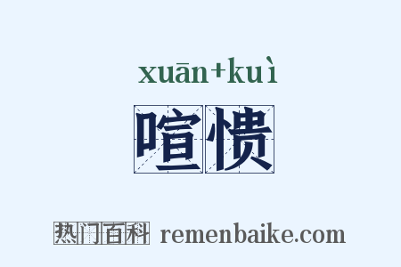 喧愦是什么意思的图片